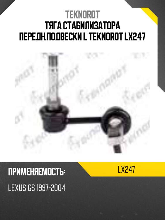 Тяга стабилизатора передн.подвески l teknorot lx247