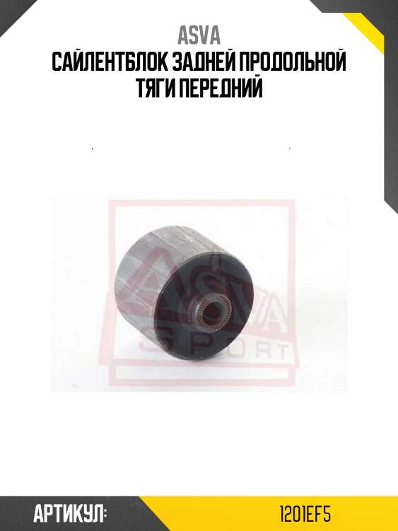 Сайлентблок задней продольной тяги передний