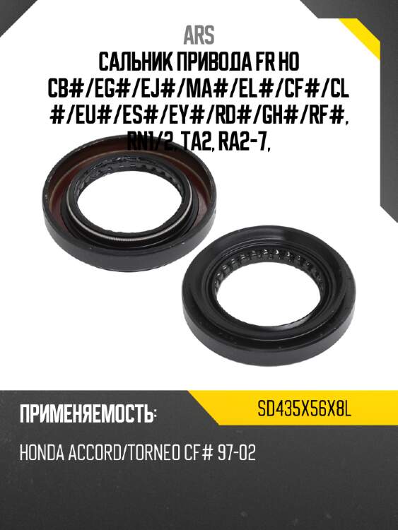 Ars сальник привода fr ho cb# sd435x56x8l