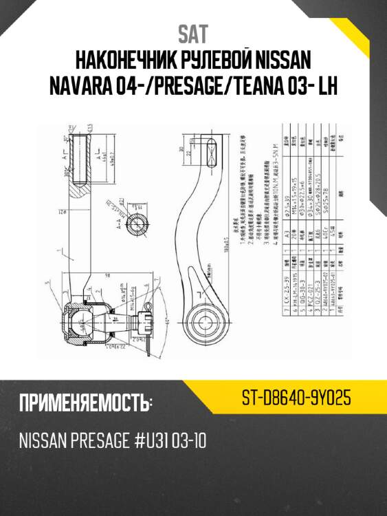 Наконечник рулевой nissan navara 04- sat st-d8640-9y025