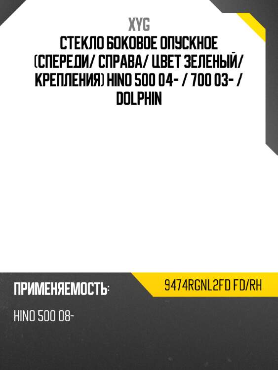 Стекло боковое опускное спереди xyg 9474rgnl2fd fd/rh