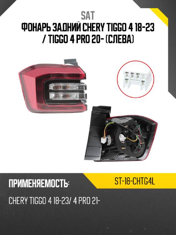 Фонарь задний chery tiggo 4 18-23  sat st-18-chtg4l