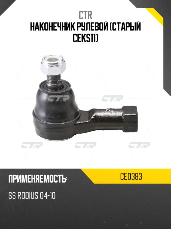 Наконечник рулевой (старый ceks11) ctr ce0383
