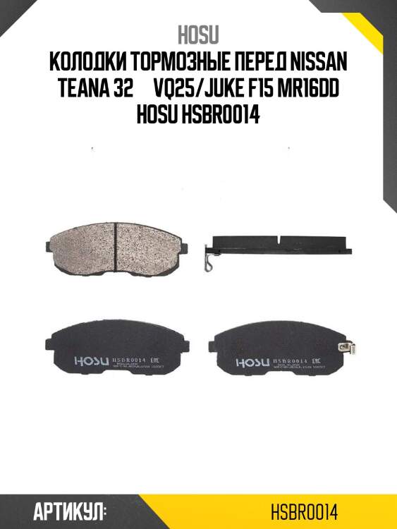 Колодки тормозные перед nissan teana 32  vq25/juke f15 mr16dd hosu hsbr0014