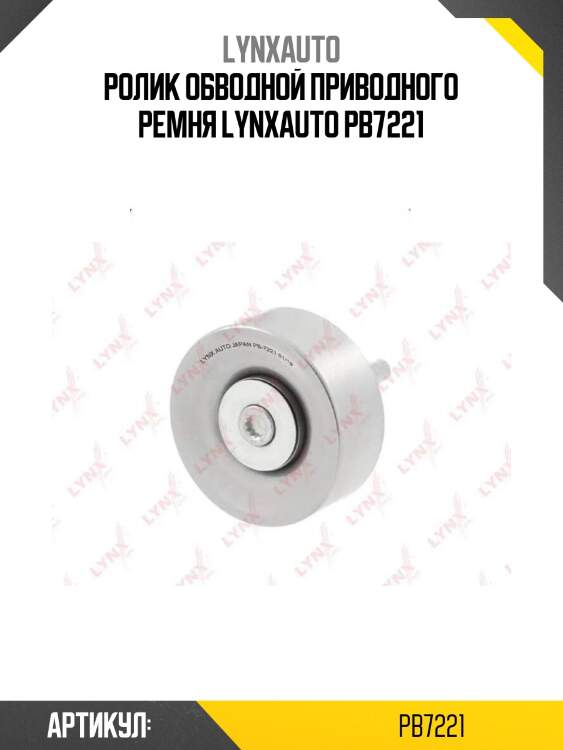 Ролик обводной приводного ремня lynxauto pb7221