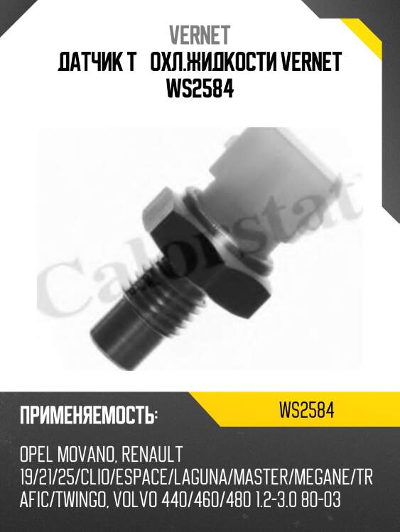Датчик t° охл.жидкости vernet ws2584