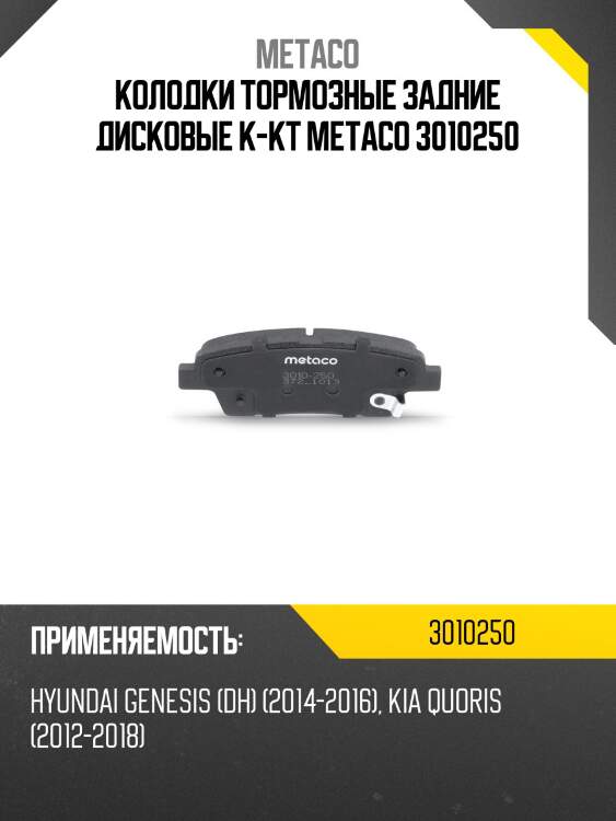 Колодки тормозные задние дисковые к-кт metaco 3010250