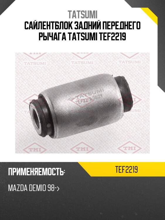 Сайлентблок задний переднего рычага tatsumi tef2219