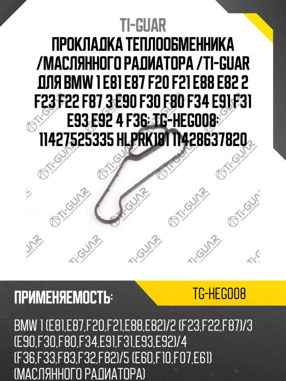 Прокладка теплообменника /маслянного радиатора /ti-guar для bmw 1 e81 e87 f20 f21 e88 e82 2 f23 f22 f87 3 e90 f30 f80 f34 e91 f31 e93 e92 4 f36  tg-heg008  11427525335 hlprk181 11428637820