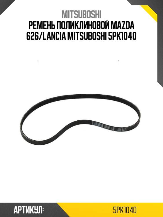 Ремень поликлиновой mazda 626/lancia mitsuboshi 5pk1040