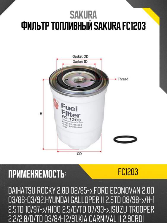 Фильтр топливный hyundai h100/porter 93-12, kia k2500/2700 fc1203 sakura
