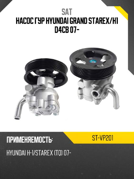 Насос гур hyundai grand starex sat st-vp201