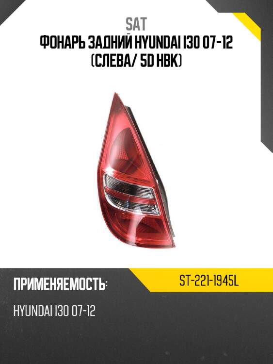 Фонарь задний hyundai i30 07-12 слева sat st-221-1945l