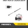Амортизатор задней двери r8 gx-55394323aa
