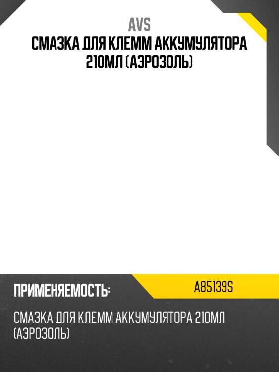 Смазка для клемм аккумулятора 210мл (аэрозоль) avs a85139s