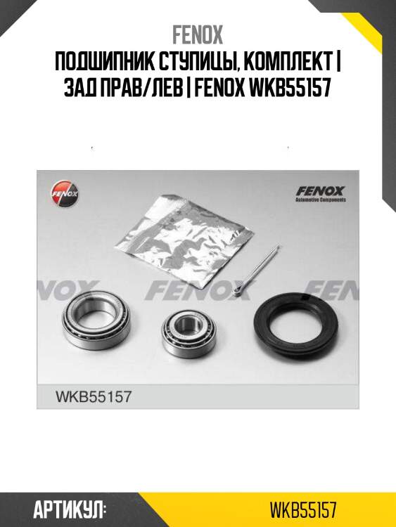 Подшипник ступицы, комплект | зад прав/лев | fenox wkb55157
