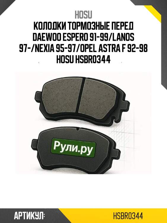 Колодки тормозные перед daewoo espero 91-99/lanos 97-/nexia 95-97/opel astra f 92-98 hosu hsbr0344