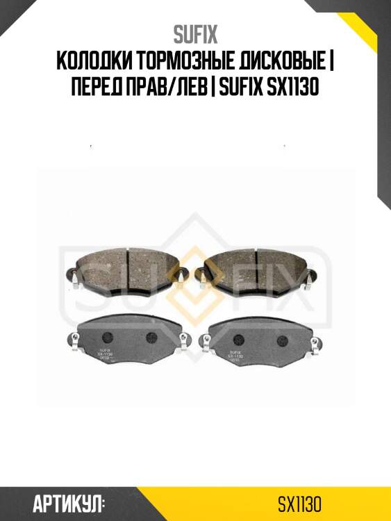 Колодки тормозные дисковые | перед прав/лев | sufix sx1130