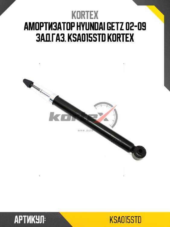 Амортизатор hyundai getz 02-09 зад.газ. ksa015std kortex