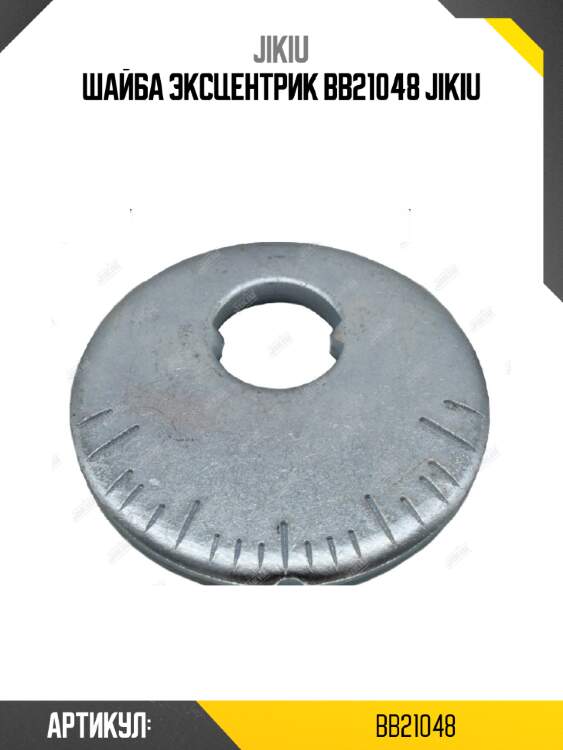Шайба эксцентрик bb21048 jikiu