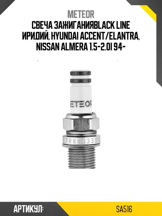 Свеча зажиганияblack line иридий, hyundai accent/elantra, nissan almera 1.5-2.0i 94-
