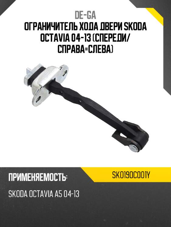 Ограничитель хода двери skoda octavia 04-13 спереди de-ga sko19oc001y