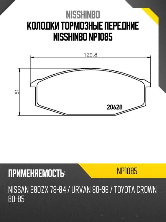 Колодки тормозные передние nisshinbo np1085