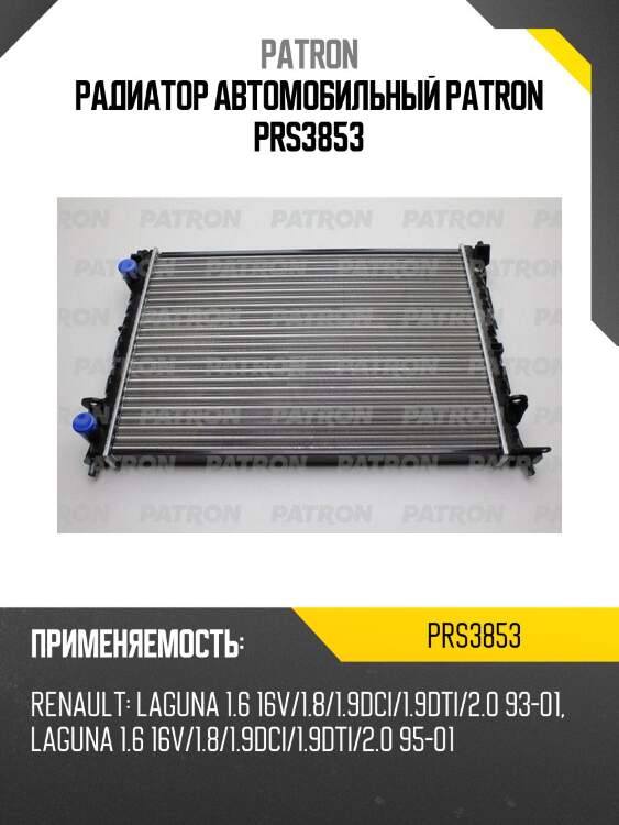 Радиатор автомобильный patron prs3853