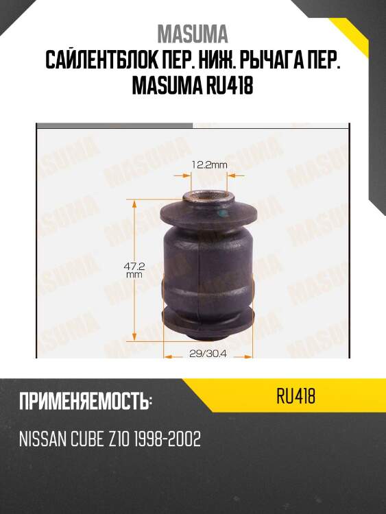 Сайлентблок пер. ниж. рычага пер. masuma ru418