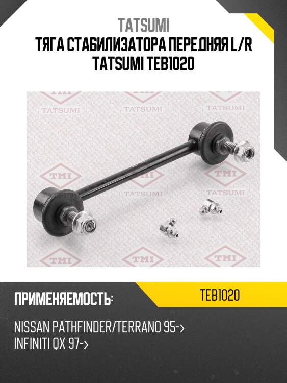 Тяга стабилизатора передняя l/r tatsumi teb1020