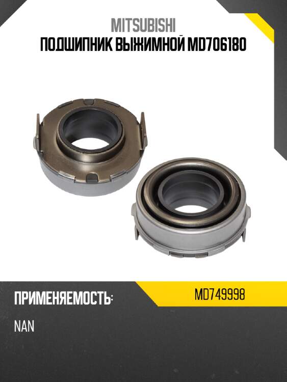 Подшипник выжимной md706180 mitsubishi md749998