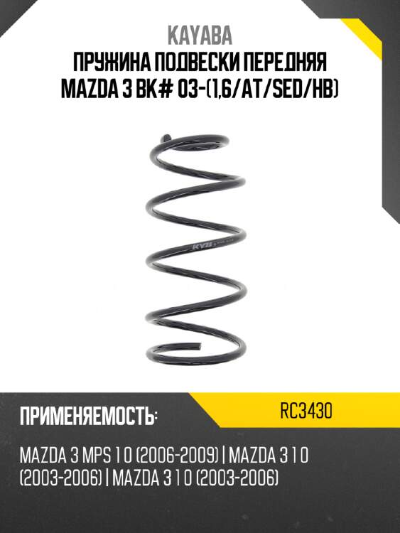 Пружина подвески передняя mazda 3 bk# 03-1,6 kayaba rc3430