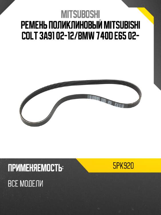Ремень поликлиновый mitsubishi colt 3a91 02-12 mitsuboshi 5pk920