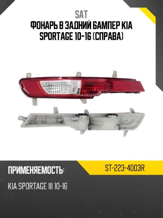 Фонарь в задний бампер kia sportage 10-16 справа sat st-223-4003r