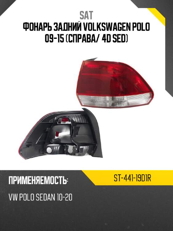 Фонарь задний volkswagen polo 09-15 справа sat st-441-19d1r