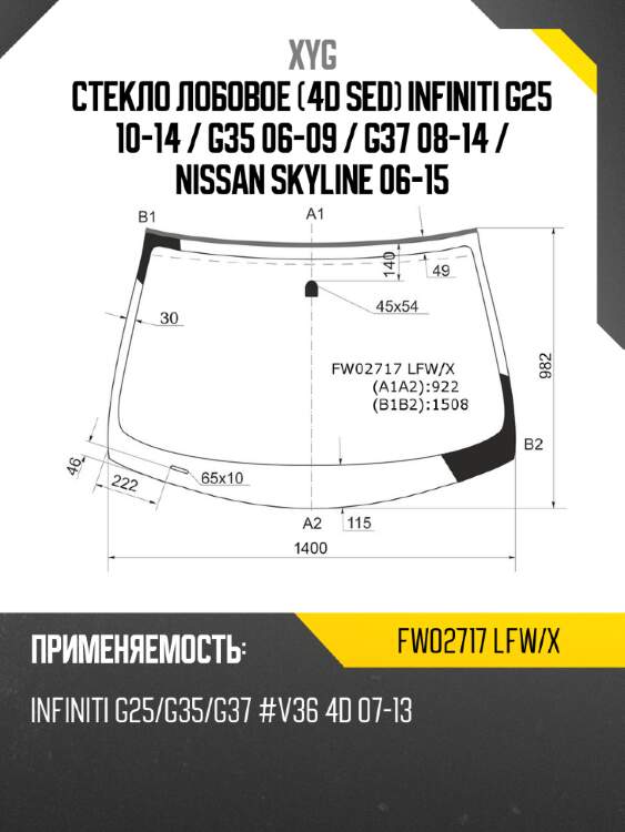 Стекло лобовое 4d sed infiniti g25 10-14  xyg fw02717 lfw/x