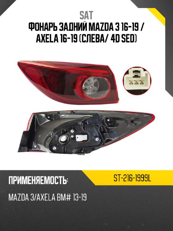 Фонарь задний mazda 3 16-19  sat st-216-1999l