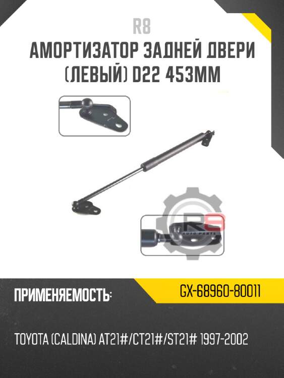 Амортизатор задней двери [левый] d22 453мм r8 gx-68960-80011