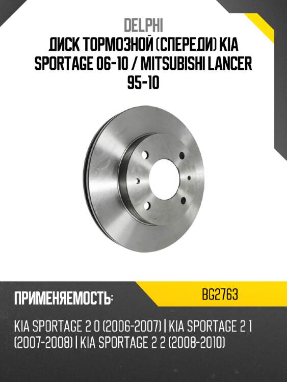 Диск тормозной спереди kia sportage 06-10  delphi bg2763