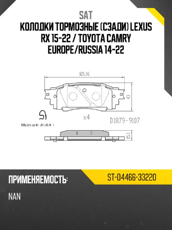 Колодки тормозные Сзади Lexus RX 15-22  SAT ST-04466-33220