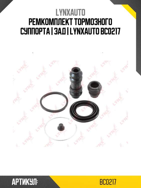 Ремкомплект тормозного суппорта | зад | lynxauto bc0217