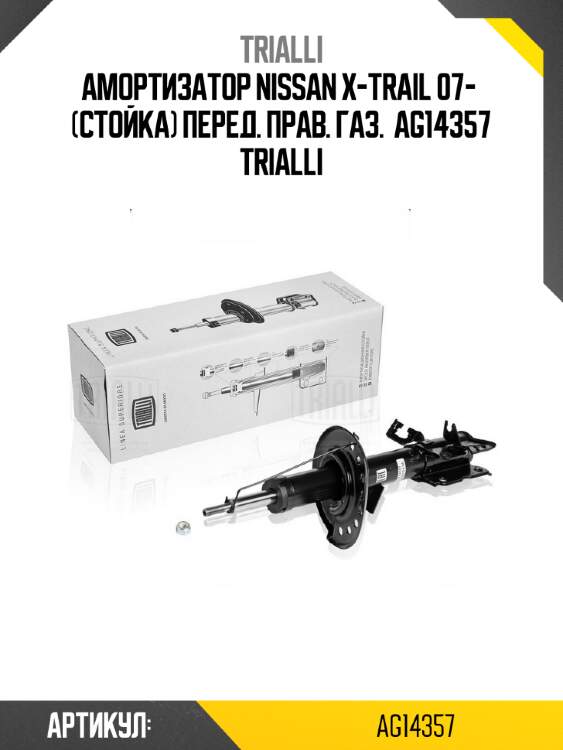 Амортизатор nissan x-trail 07-  (стойка) перед. прав. газ.  ag14357 trialli
