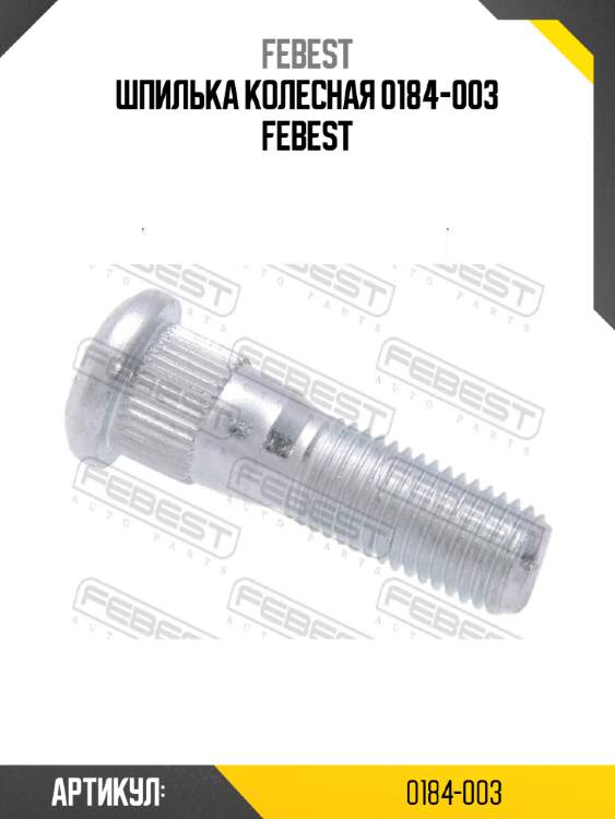Шпилька колесная 0184-003 FEBEST