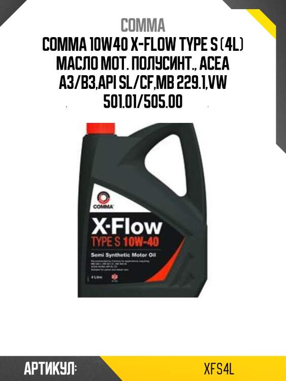 Comma 10w40 x-flow type s (4l) масло мот. полусинт., acea a3/b3,api sl/cf,mb 229.1,vw 501.01/505.00