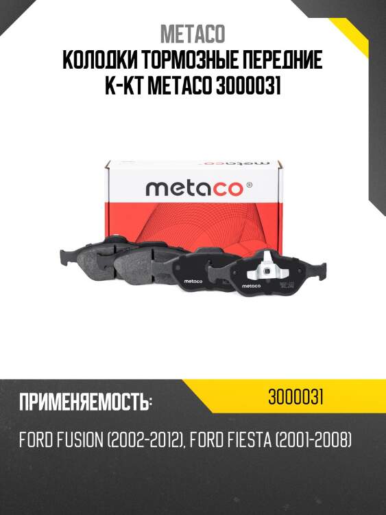 Колодки тормозные передние к-кт metaco 3000031