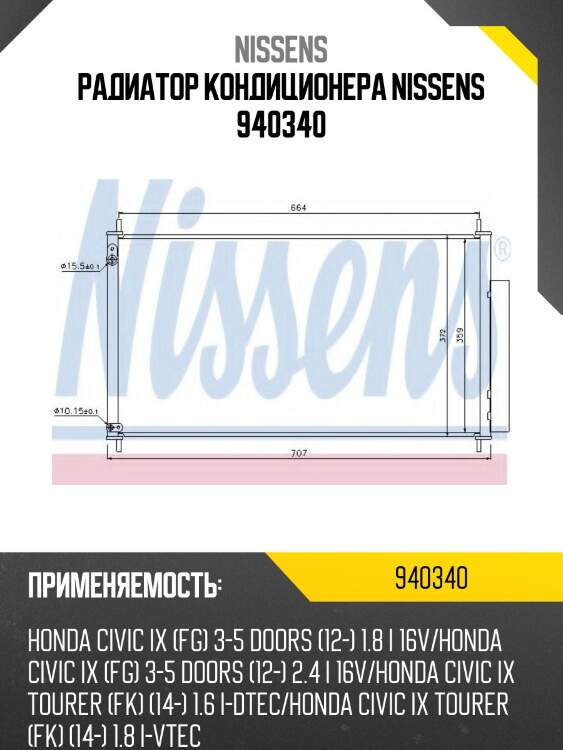 Радиатор кондиционера nissens 940340