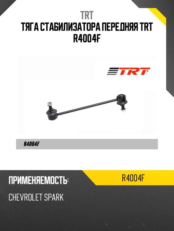 Тяга стабилизатора передняя trt r4004f