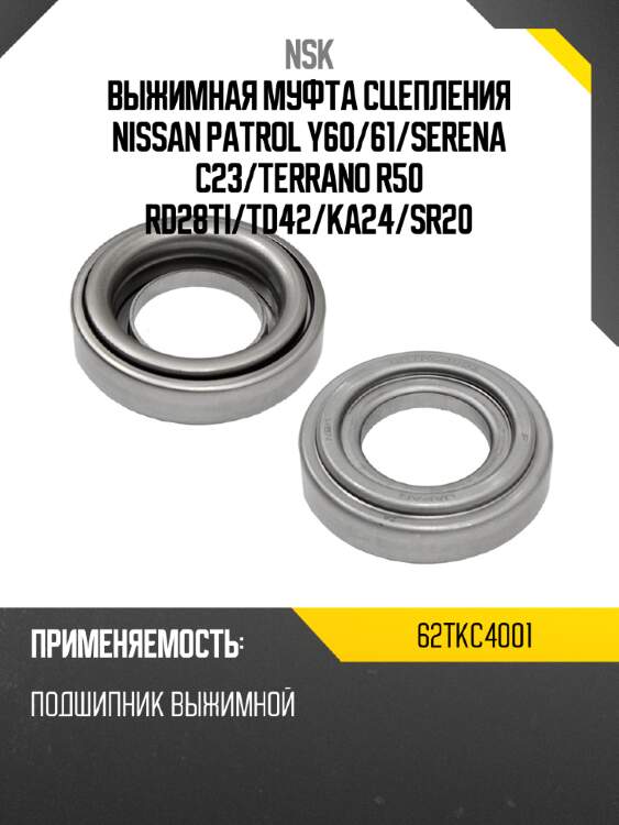 Выжимная муфта сцепления nissan patrol y60 nsk 62tkc4001
