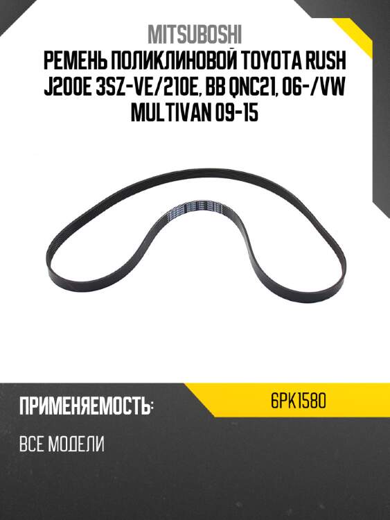 Ремень поликлиновой toyota rush j200e 3sz-ve mitsuboshi 6pk1580