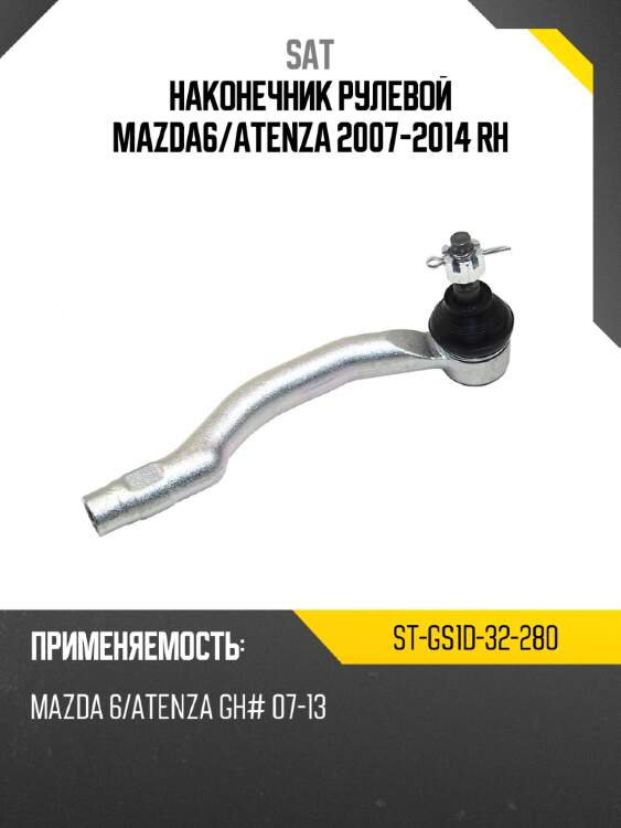 Наконечник рулевой mazda6 sat st-gs1d-32-280